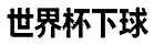线上在线足球网站-买球网-下注网-下球网-世界杯-投注网